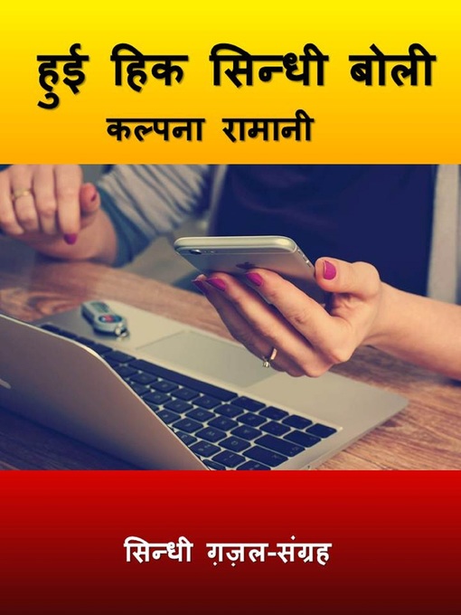 Title details for हुई हिक सिन्धी बोली by कल्पना रामानी - Available
